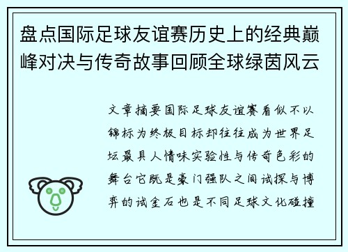 盘点国际足球友谊赛历史上的经典巅峰对决与传奇故事回顾全球绿茵风云 盘点国际足球友谊赛历史上的经典巅峰对决与传奇故事回顾全球绿茵风云