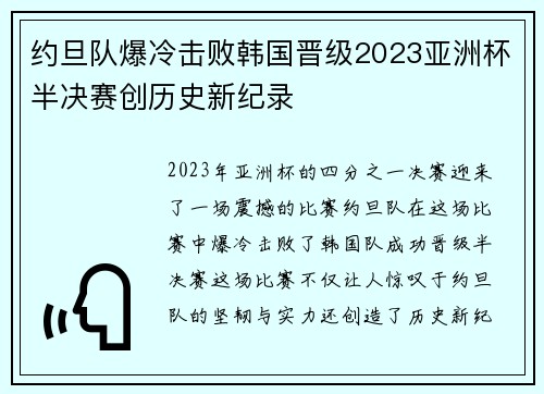 约旦队爆冷击败韩国晋级2023亚洲杯半决赛创历史新纪录 约旦队爆冷击败韩国晋级2023亚洲杯半决赛创历史新纪录