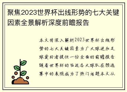 聚焦2023世界杯出线形势的七大关键因素全景解析深度前瞻报告 聚焦2023世界杯出线形势的七大关键因素全景解析深度前瞻报告