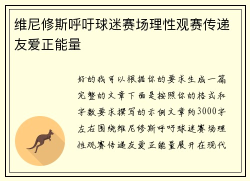 维尼修斯呼吁球迷赛场理性观赛传递友爱正能量 维尼修斯呼吁球迷赛场理性观赛传递友爱正能量