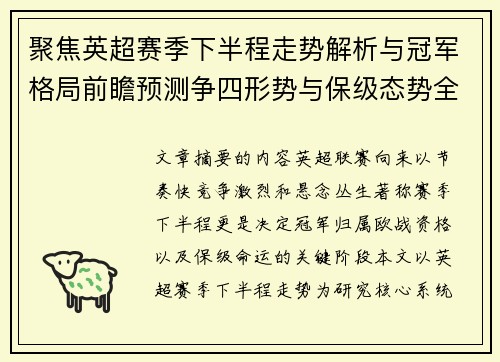 聚焦英超赛季下半程走势解析与冠军格局前瞻预测争四形势与保级态势全景研判 聚焦英超赛季下半程走势解析与冠军格局前瞻预测争四形势与保级态势全景研判