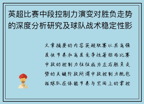 英超比赛中段控制力演变对胜负走势的深度分析研究及球队战术稳定性影响 英超比赛中段控制力演变对胜负走势的深度分析研究及球队战术稳定性影响