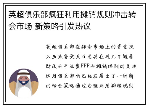 英超俱乐部疯狂利用摊销规则冲击转会市场 新策略引发热议 英超俱乐部疯狂利用摊销规则冲击转会市场 新策略引发热议