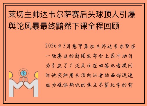 莱切主帅达韦尔萨赛后头球顶人引爆舆论风暴最终黯然下课全程回顾 莱切主帅达韦尔萨赛后头球顶人引爆舆论风暴最终黯然下课全程回顾