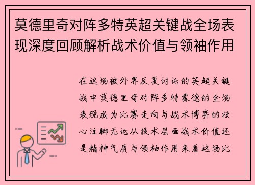莫德里奇对阵多特英超关键战全场表现深度回顾解析战术价值与领袖作用 莫德里奇对阵多特英超关键战全场表现深度回顾解析战术价值与领袖作用
