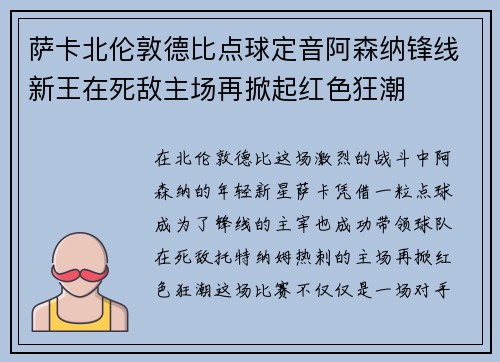 萨卡北伦敦德比点球定音阿森纳锋线新王在死敌主场再掀起红色狂潮 萨卡北伦敦德比点球定音阿森纳锋线新王在死敌主场再掀起红色狂潮