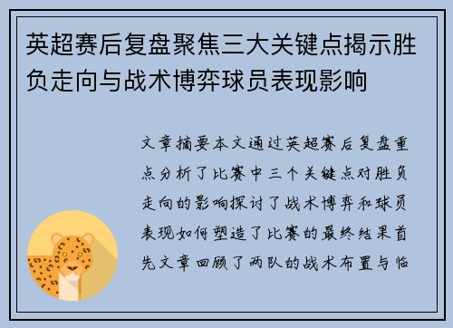 英超赛后复盘聚焦三大关键点揭示胜负走向与战术博弈球员表现影响 英超赛后复盘聚焦三大关键点揭示胜负走向与战术博弈球员表现影响