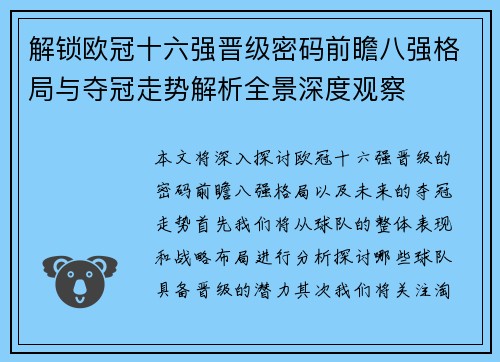 解锁欧冠十六强晋级密码前瞻八强格局与夺冠走势解析全景深度观察 解锁欧冠十六强晋级密码前瞻八强格局与夺冠走势解析全景深度观察