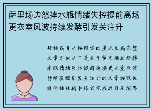 萨里场边怒摔水瓶情绪失控提前离场更衣室风波持续发酵引发关注升 萨里场边怒摔水瓶情绪失控提前离场更衣室风波持续发酵引发关注升