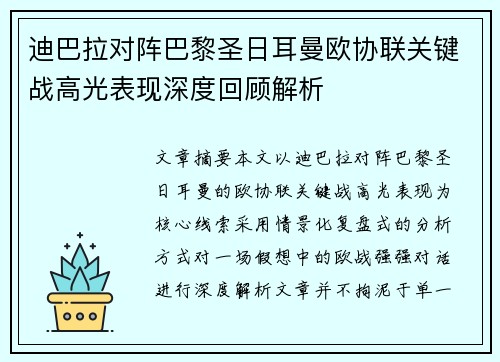 迪巴拉对阵巴黎圣日耳曼欧协联关键战高光表现深度回顾解析 迪巴拉对阵巴黎圣日耳曼欧协联关键战高光表现深度回顾解析