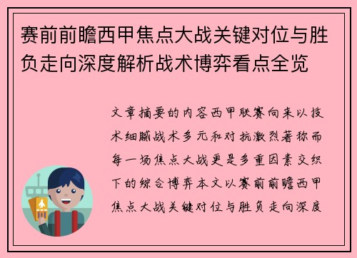 赛前前瞻西甲焦点大战关键对位与胜负走向深度解析战术博弈看点全览 赛前前瞻西甲焦点大战关键对位与胜负走向深度解析战术博弈看点全览