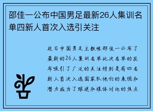 邵佳一公布中国男足最新26人集训名单四新人首次入选引关注 邵佳一公布中国男足最新26人集训名单四新人首次入选引关注