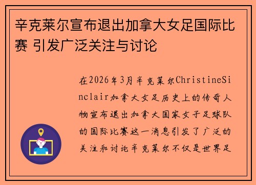 辛克莱尔宣布退出加拿大女足国际比赛 引发广泛关注与讨论 辛克莱尔宣布退出加拿大女足国际比赛 引发广泛关注与讨论