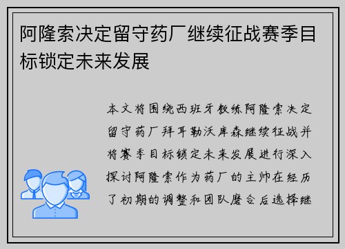 阿隆索决定留守药厂继续征战赛季目标锁定未来发展 阿隆索决定留守药厂继续征战赛季目标锁定未来发展