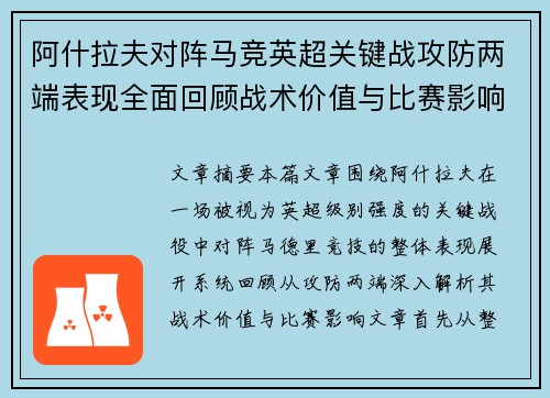 阿什拉夫对阵马竞英超关键战攻防两端表现全面回顾战术价值与比赛影响 阿什拉夫对阵马竞英超关键战攻防两端表现全面回顾战术价值与比赛影响