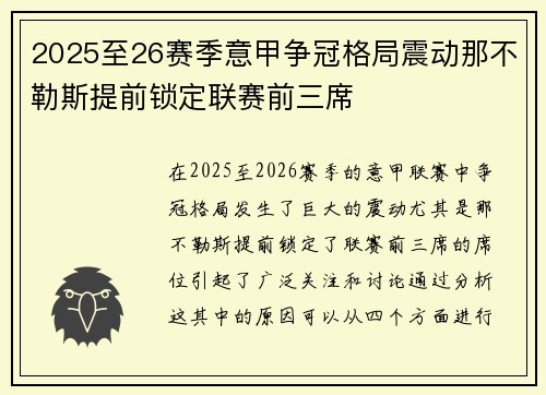 2025至26赛季意甲争冠格局震动那不勒斯提前锁定联赛前三席