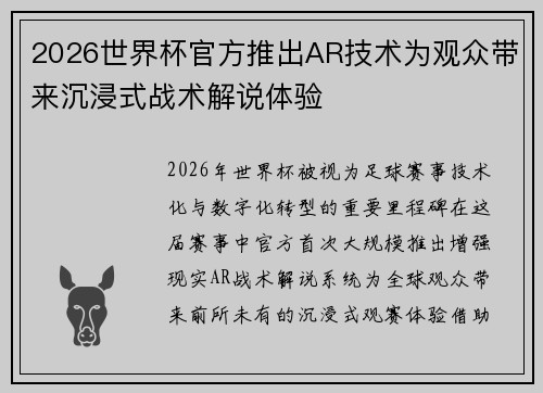 2026世界杯官方推出AR技术为观众带来沉浸式战术解说体验