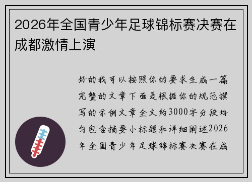 2026年全国青少年足球锦标赛决赛在成都激情上演 2026年全国青少年足球锦标赛决赛在成都激情上演