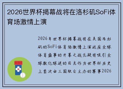 2026世界杯揭幕战将在洛杉矶SoFi体育场激情上演 2026世界杯揭幕战将在洛杉矶SoFi体育场激情上演