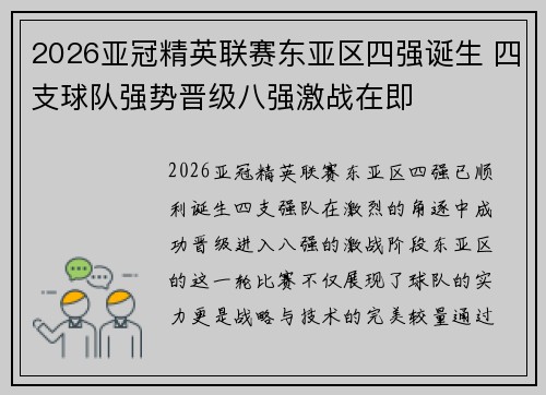 2026亚冠精英联赛东亚区四强诞生 四支球队强势晋级八强激战在即 2026亚冠精英联赛东亚区四强诞生 四支球队强势晋级八强激战在即