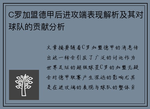 C罗加盟德甲后进攻端表现解析及其对球队的贡献分析 C罗加盟德甲后进攻端表现解析及其对球队的贡献分析