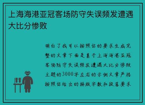 上海海港亚冠客场防守失误频发遭遇大比分惨败 上海海港亚冠客场防守失误频发遭遇大比分惨败