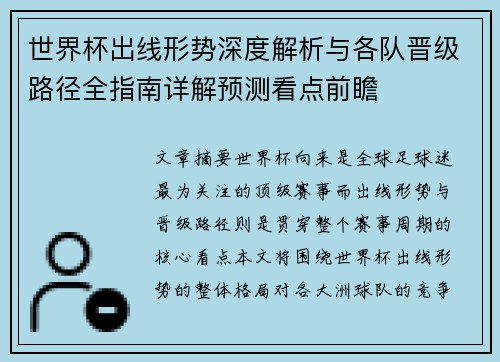 世界杯出线形势深度解析与各队晋级路径全指南详解预测看点前瞻 世界杯出线形势深度解析与各队晋级路径全指南详解预测看点前瞻