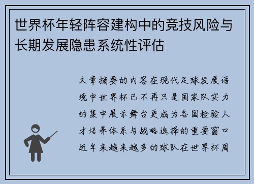 世界杯年轻阵容建构中的竞技风险与长期发展隐患系统性评估 世界杯年轻阵容建构中的竞技风险与长期发展隐患系统性评估