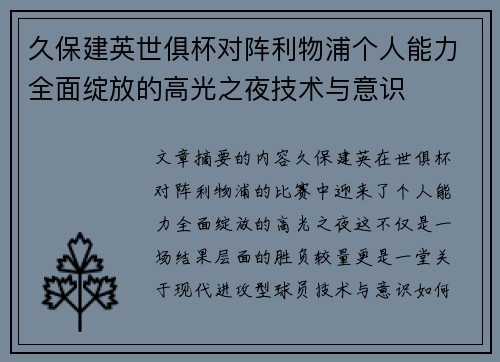 久保建英世俱杯对阵利物浦个人能力全面绽放的高光之夜技术与意识 久保建英世俱杯对阵利物浦个人能力全面绽放的高光之夜技术与意识
