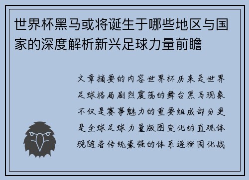 世界杯黑马或将诞生于哪些地区与国家的深度解析新兴足球力量前瞻 世界杯黑马或将诞生于哪些地区与国家的深度解析新兴足球力量前瞻