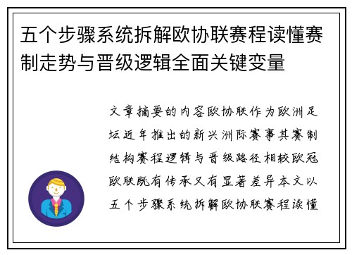 五个步骤系统拆解欧协联赛程读懂赛制走势与晋级逻辑全面关键变量 五个步骤系统拆解欧协联赛程读懂赛制走势与晋级逻辑全面关键变量