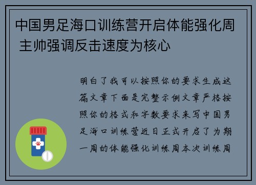 中国男足海口训练营开启体能强化周 主帅强调反击速度为核心 中国男足海口训练营开启体能强化周 主帅强调反击速度为核心
