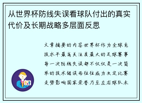 从世界杯防线失误看球队付出的真实代价及长期战略多层面反思