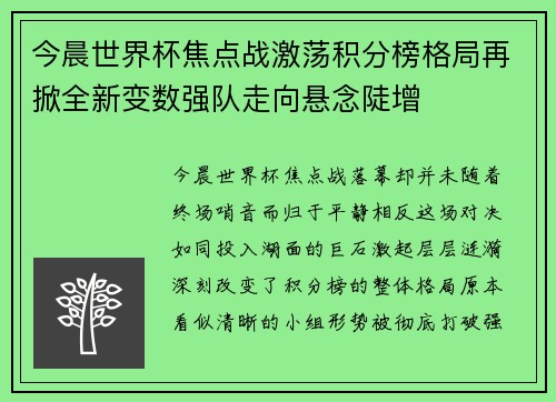 今晨世界杯焦点战激荡积分榜格局再掀全新变数强队走向悬念陡增 今晨世界杯焦点战激荡积分榜格局再掀全新变数强队走向悬念陡增