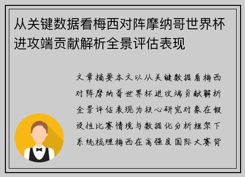 从关键数据看梅西对阵摩纳哥世界杯进攻端贡献解析全景评估表现 从关键数据看梅西对阵摩纳哥世界杯进攻端贡献解析全景评估表现