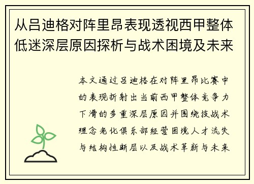从吕迪格对阵里昂表现透视西甲整体低迷深层原因探析与战术困境及未来走势 从吕迪格对阵里昂表现透视西甲整体低迷深层原因探析与战术困境及未来走势