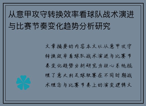 从意甲攻守转换效率看球队战术演进与比赛节奏变化趋势分析研究 从意甲攻守转换效率看球队战术演进与比赛节奏变化趋势分析研究