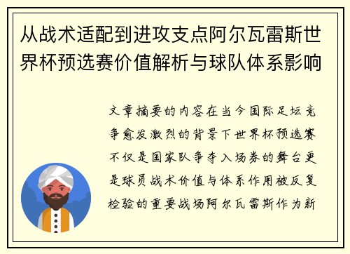 从战术适配到进攻支点阿尔瓦雷斯世界杯预选赛价值解析与球队体系影响评估 从战术适配到进攻支点阿尔瓦雷斯世界杯预选赛价值解析与球队体系影响评估
