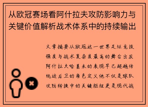 从欧冠赛场看阿什拉夫攻防影响力与关键价值解析战术体系中的持续输出表现 从欧冠赛场看阿什拉夫攻防影响力与关键价值解析战术体系中的持续输出表现