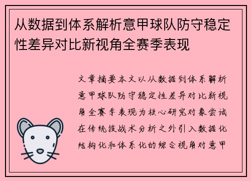 从数据到体系解析意甲球队防守稳定性差异对比新视角全赛季表现 从数据到体系解析意甲球队防守稳定性差异对比新视角全赛季表现