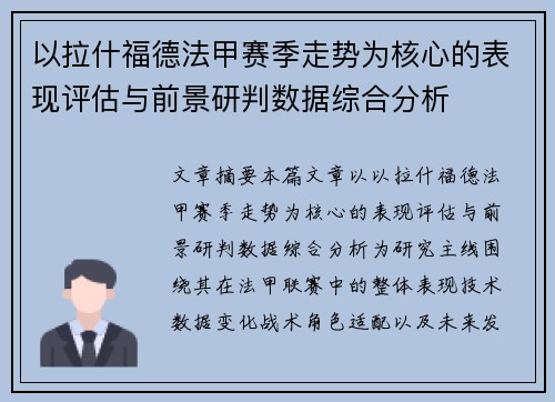 以拉什福德法甲赛季走势为核心的表现评估与前景研判数据综合分析 以拉什福德法甲赛季走势为核心的表现评估与前景研判数据综合分析