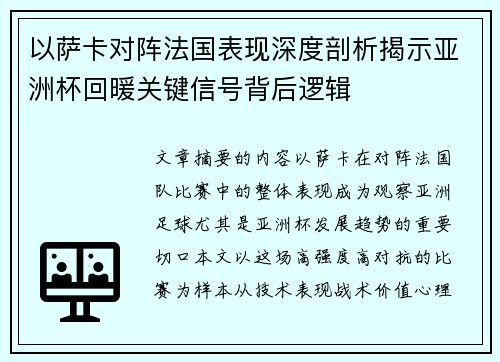 以萨卡对阵法国表现深度剖析揭示亚洲杯回暖关键信号背后逻辑 以萨卡对阵法国表现深度剖析揭示亚洲杯回暖关键信号背后逻辑