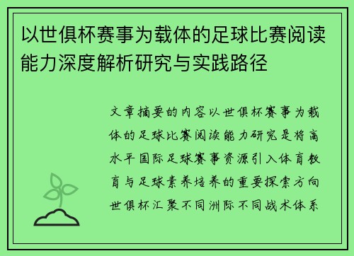 以世俱杯赛事为载体的足球比赛阅读能力深度解析研究与实践路径 以世俱杯赛事为载体的足球比赛阅读能力深度解析研究与实践路径