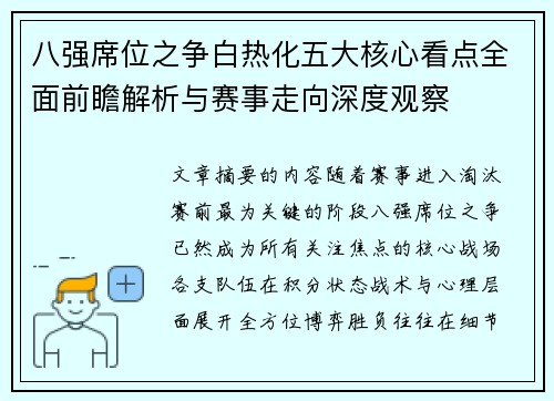 八强席位之争白热化五大核心看点全面前瞻解析与赛事走向深度观察 八强席位之争白热化五大核心看点全面前瞻解析与赛事走向深度观察