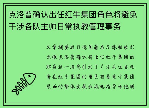 克洛普确认出任红牛集团角色将避免干涉各队主帅日常执教管理事务 克洛普确认出任红牛集团角色将避免干涉各队主帅日常执教管理事务