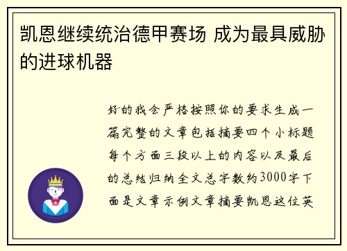凯恩继续统治德甲赛场 成为最具威胁的进球机器 凯恩继续统治德甲赛场 成为最具威胁的进球机器