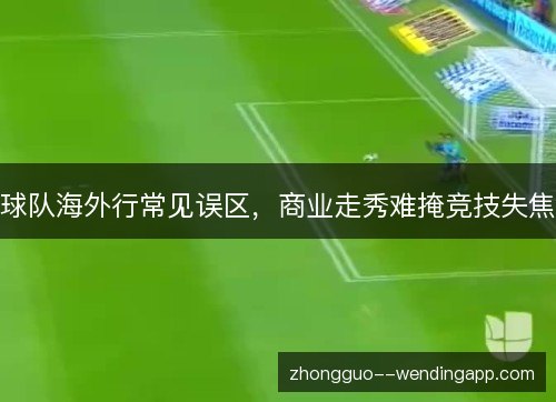 球队海外行常见误区，商业走秀难掩竞技失焦