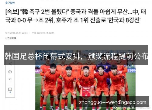 韩国足总杯闭幕式安排,颁奖流程提前公布 韩国足总杯闭幕式安排,颁奖流程提前公布