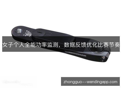 女子个人全能功率监测，数据反馈优化比赛节奏